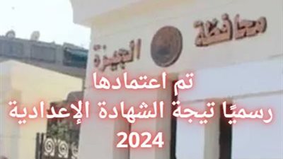 الآن - نتيجة الشهادة الإعداية 2024، المحافظ يعتمد نتائج طلاب الصف الثالث الإعدادي بـ الجيزة