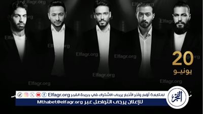 بعد إنضمام آخر فنان..كل ما تريد معرفته عن حفل 