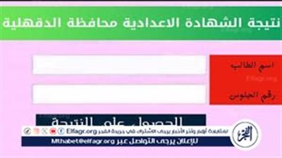 ظهرت الآن.. نتيجة الشهادة الإعدادية محافظة الدقهلية 2024 بالاسم 