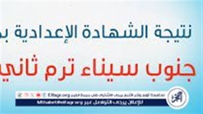 عاجل- اعتماد نتيجة الشهاده الاعدادية محافظة جنوب سيناء بنسبة نجاح 80.5%
