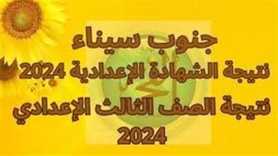 مبروك للجميع.. نتيجة الشهادة الاعدادية 2024 الترم الثاني محافظة جنوب سيناء برقم الجلوس أو الاسم عبر بوابة الفجر وموقع وزارة التربية والتعليم