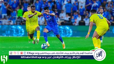 نهائي كأس خادم الحرمين الشريفين.. الهلال يفوز على النصر بهدف نظيف في الشوط الأول 