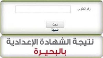 نتيجة الصف الثالث الإعدادية.. نتائج الشهادة الإعدادية 2024 الترم الثاني في محافظة البحيرة 
