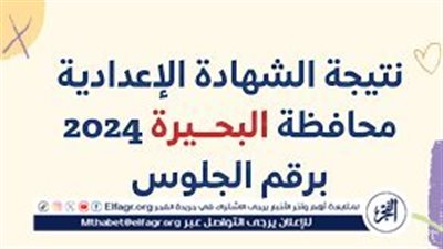 برقم الجلوس 3 إعدادي.. نتيجة الشهادة الإعدادية 2024 الترم الثاني في محافظة البحيرة(الرابط والخطوات)
