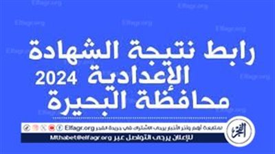 هــنــا لينك نتيجتك.. نتيجة الشهادة الإعدادية الترم الثاني 2024 محافظة البحيرة رقم الجلوس استعلم الآن