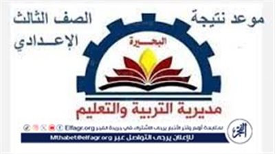 نتيجة الشهادة الاعدادية 2024 الترم الثاني محافظة البحيرة برقم الجلوس أو الاسم عبر بوابة الفجر وموقع وزارة التربية والتعليم