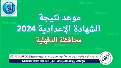 عاجل - إعلان نتيجة الشهادة الاعدادية 2024 محافظة الدقهلية 
