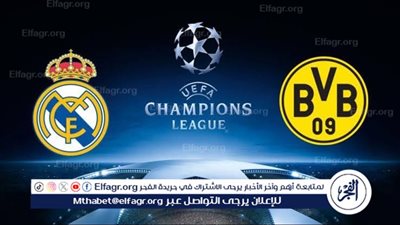 موعد مباراة بوروسيا دورتموند أمام ريال مدريد في نهائي دوري أبطال أوروبا والقنوات الناقلة