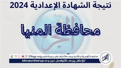 مبروك للناجحين وأوائل 3 إعدادي..رابط سريع لنتيجة الشهادة الإعدادية 2024 الترم الأول في المنيا