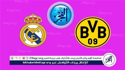 تغطية مباشــرة كاملة.. نهائي دوري أبطال أوروبا بين ريال مدريد وبروسيا دورتموند.. من البطل؟ (تفاصيل)