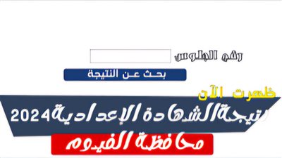 إعدادية الفيوم.. نتيجة الشهادة الاعدادية محافظة الفيوم 2024 الترم الثاني بالاسم فقط