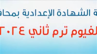 إليك رابط نتيجة الشهادة الإعدادية - الفيوم 2024