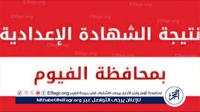  الف مبروك للشطار.. نتيجة الشهادة الإعدادية 2024 بالاسم ورقم الجلوس في محافظة الفيوم