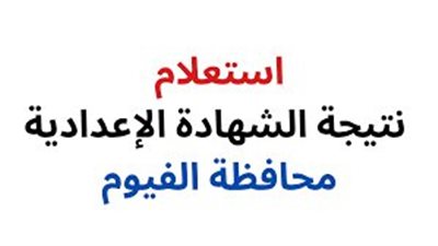قريبًا.. نتيجة الشهادة الإعدادية 2024 برقم الجلوس الصف الثالث الإعدادي الترم الثاني محافظة الفيوم