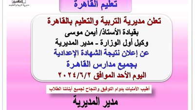 اليوم نتيجة الشهادة الإعدادية 2024 بمدارس القاهرة