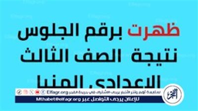 عاجل: محافظ المنيا يعتمد نتيجة الشهادة الإعدادية بنسبة نجاح 75.27%