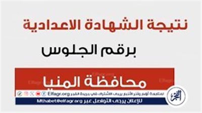 بعد اعتمادها رسميًا.. نتيجة الشهادة الإعدادية 2024 برقم الجلوس الصف الثالث الإعدادي الترم الثاني محافظة المنيا