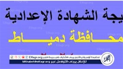  استعلم عن نتيجتك من هـنــا.. رابط نتيجة الشهادة الإعدادية الترم الثاني 2024 نتائج الصف الثالث الإعدادي محافظة دمياط