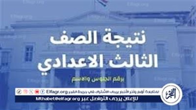 عاجل: ظهور نتيجة الشهادة الإعدادية محافظة دمياط 2024 بالاسم 