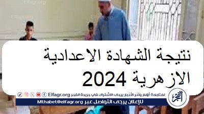 عاجل - الرابط الرسمي نتيجة 3 إعدادي أزهر 2023.. نتيجة الإعدادية الأزهرية عبر بوابة الأزهر natiga.azhar.eg 