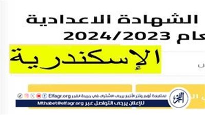 رسميًا الآن بالأسم فقط.. أستعلم عن نتيجة الشهادة الإعدادية محافظة الإسكندرية 2024