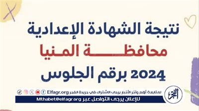 نتيجة الشهادة الإعدادية بمحافظة المنيا 2024