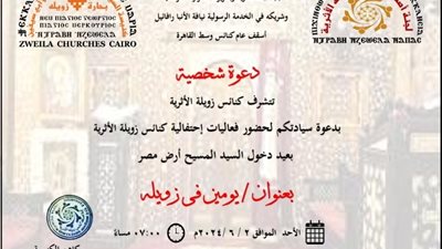 غدًا.. كنائس زويلة تحتفل بعيد دخول السيد المسيح أرض مصر