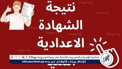 عاجل - بالاسم ورقم الجلوس.. رابط نتيجة الشهادة الإعدادية بمحافظة المنيا 2024