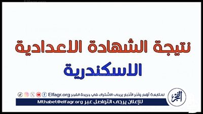 نتيجة الصف الثالث الإعدادي محافظة الاسكندرية برقم الجلوس 2024 البوابة الالكترونية للمحافظة