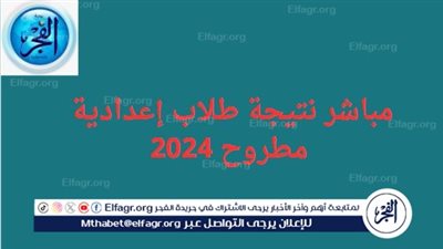 مباشر نتيجة طلاب إعدادية مطروح 2024.. الرابط والخطوات