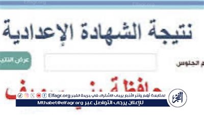 كيفية الاطلاع على نتيجة الشهادة الإعدادية بني سويف للعام 2024