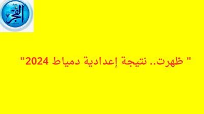 عاجل - اعتماد نتيجة الصف الثالث الإعدادي 2024 في دمياط.. وهذا رابط النتيجة
