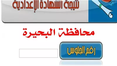 نتيجة الشهادة الإعدادية 2025 الترم الأول محافظة البحيرة الآن بـ رقم الجلوس