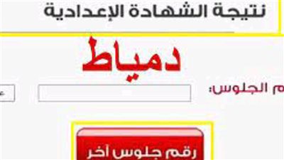 اعرفها دلوقتي.. نتيجة الشهادة الإعدادية 2024 محافظة دمياط 
