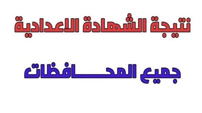 درجاتك عندنا.. نتيجة الشهادة الإعدادية 2024 محافظة دمياط بالاسم ورقم الجلوس 