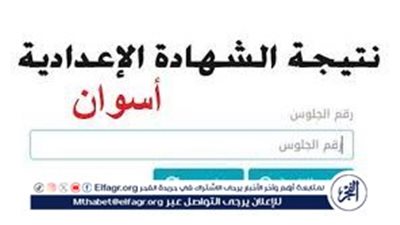 إعدادية أسوان.. نتيجة الشهادة الاعدادية محافظة أسوان 2024 الترم الثاني بالاسم فقط