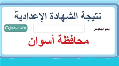 ظهرت حالًا.. رابط نتيجة الشهادة الإعدادية 2024 محافظة أسوان - ادخل من هنا