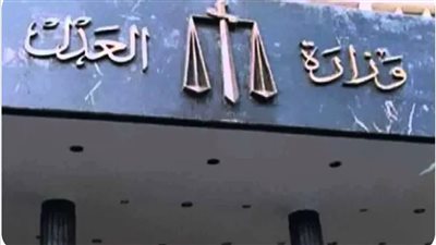 4 خدمات إلكترونية تقدمها وزارة العدل