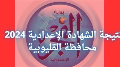 اعرف نتيجة الشهادة الاعدادية 2024 - القليوبية: الخطوات ورابط الدرجات