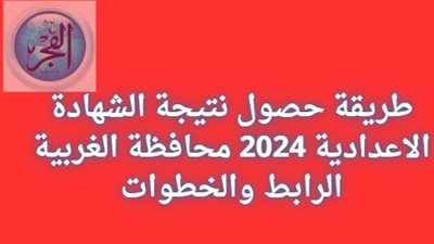 طريقة حصول نتيجة الشهادة الإعدادية 2024 محافظة الغربية الرابط والخطوات