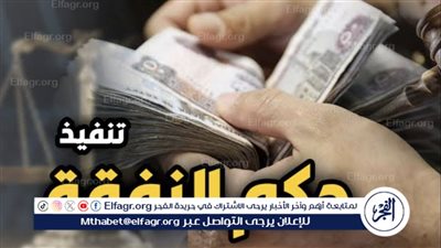 حقوق الأطفال بعد الطلاق: كيفية تنفيذ حكم النفقة على الأب المتقاعس
