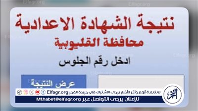 ظهور نتيجة الشهادة الإعدادية 2024 القليوبية: خطوات الاستعلام برقم الجلوس والاسم