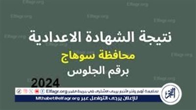 رابط URL نتيجة الشهادة الإعدادية 2024 بالاسم ورقم الجلوس في محافظة سوهاج