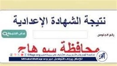 نتيجة الشهادة الإعدادية محافظة سوهاج 2024 بالاسم 