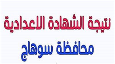 الف مبروك للشطار.. نتيجة الشهادة الإعدادية 2024 بالاسم ورقم الجلوس في محافظة سوهاج