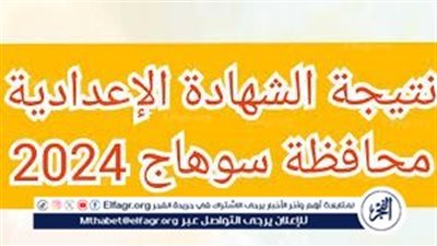 عاجل- نتيجة الشهادة الاعدادية 2024 الترم الثاني محافظة سوهاج برقم الجلوس أو الاسم عبر بوابة الفجر وموقع وزارة التربية والتعليم