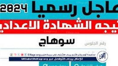 إعدادية سوهاج.. نتيجة الشهادة الاعدادية محافظة سوهاج 2024 الترم الثاني بالاسم فقط