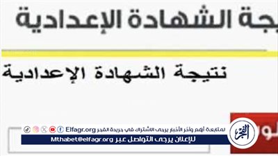 الآن بالاسم ورقم الجلوس.. نتيجة الشهادة الإعدادية في سوهاج 2024 (رابط مباشر)