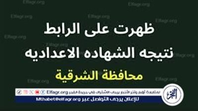 الف مبروك للشطار.. نتيجة الشهادة الإعدادية 2024 بالاسم ورقم الجلوس في محافظة الشرقية