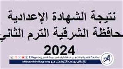 عاجل: ظهور نتيجة الشهادة الإعدادية 2024 برقم الجلوس الصف الثالث الإعدادي الترم الثاني محافظة الشرقية